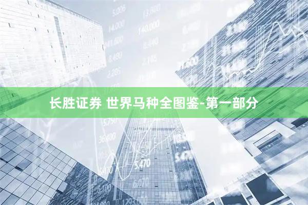 长胜证券 世界马种全图鉴-第一部分