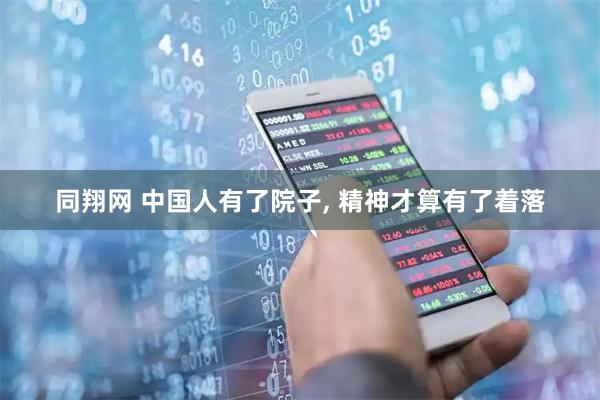 同翔网 中国人有了院子, 精神才算有了着落